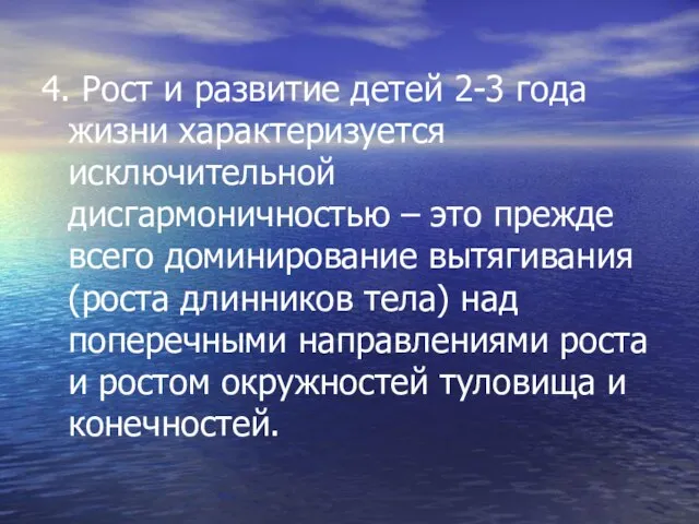 4. Рост и развитие детей 2-3 года жизни характеризуется исключительной дисгармоничностью –