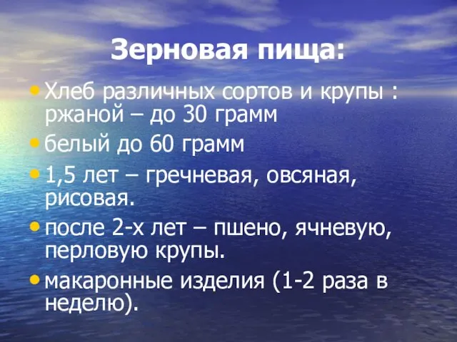 Зерновая пища: Хлеб различных сортов и крупы : ржаной – до 30