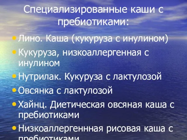 Специализированные каши с пребиотиками: Лино. Каша (кукуруза с инулином) Кукуруза, низкоаллергенная с