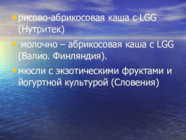 рисово-абрикосовая каша с LGG (Нутритек) молочно – абрикосовая каша с LGG (Валио.