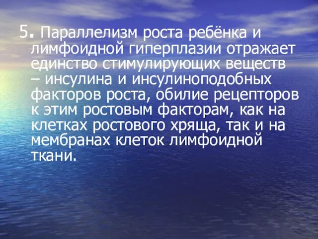 5. Параллелизм роста ребёнка и лимфоидной гиперплазии отражает единство стимулирующих веществ –