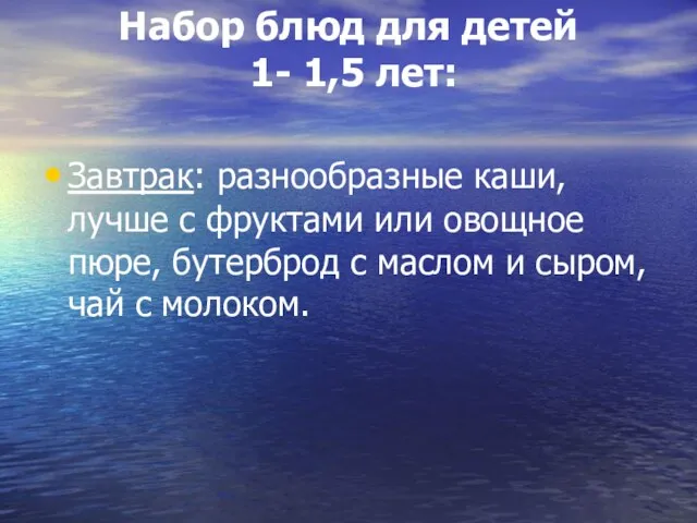 Набор блюд для детей 1- 1,5 лет: Завтрак: разнообразные каши, лучше с