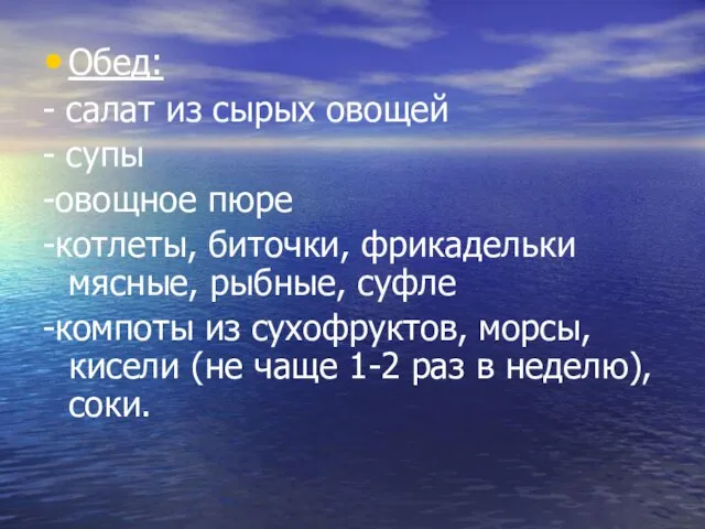 Обед: - салат из сырых овощей - супы -овощное пюре -котлеты, биточки,