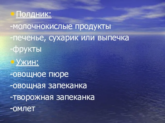 Полдник: -молочнокислые продукты -печенье, сухарик или выпечка -фрукты Ужин: -овощное пюре -овощная запеканка -творожная запеканка -омлет