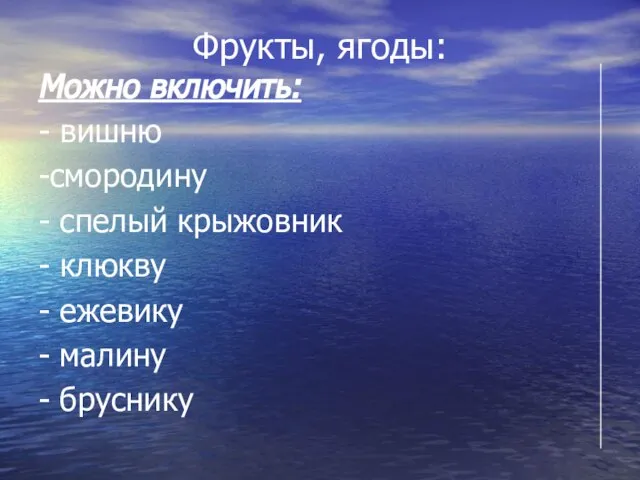 Фрукты, ягоды: