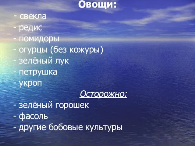 Овощи: - свекла - редис - помидоры - огурцы (без кожуры) -