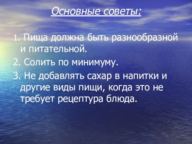 Основные советы: 1. Пища должна быть разнообразной и питательной. 2. Солить по