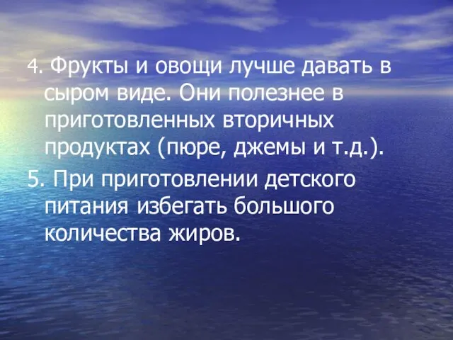 4. Фрукты и овощи лучше давать в сыром виде. Они полезнее в