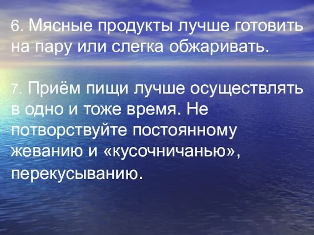 6. Мясные продукты лучше готовить на пару или слегка обжаривать. 7. Приём