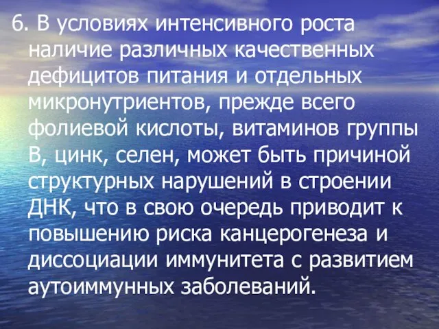 6. В условиях интенсивного роста наличие различных качественных дефицитов питания и отдельных