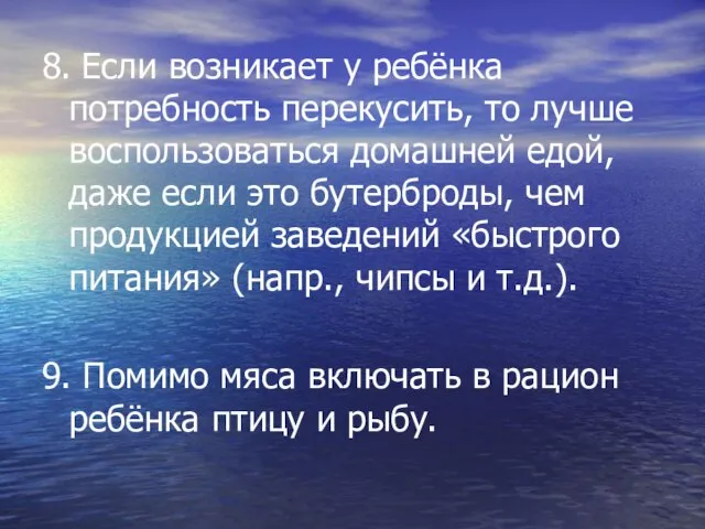 8. Если возникает у ребёнка потребность перекусить, то лучше воспользоваться домашней едой,