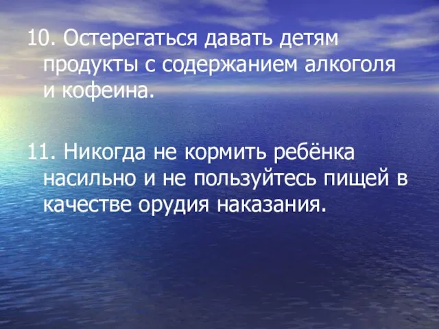 10. Остерегаться давать детям продукты с содержанием алкоголя и кофеина. 11. Никогда