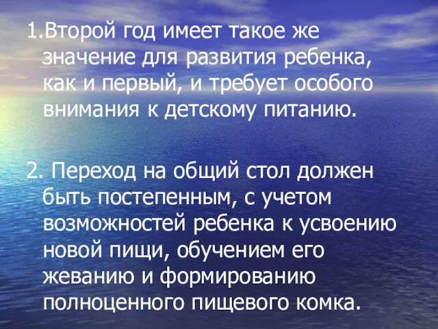 1.Второй год имеет такое же значение для развития ребенка, как и первый,