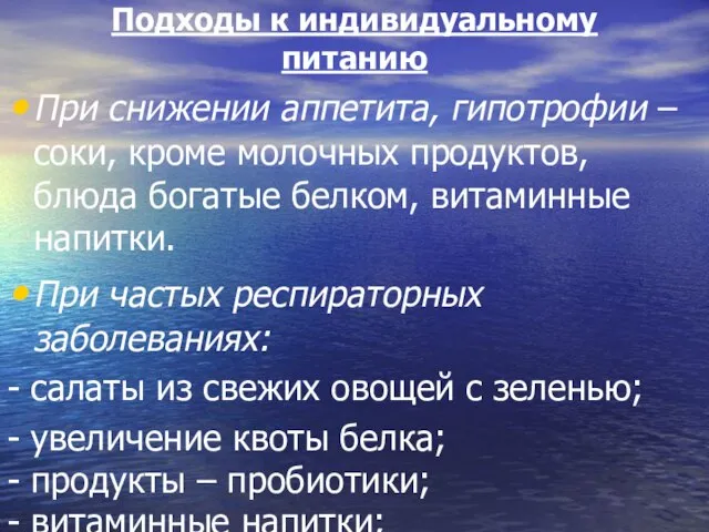 Подходы к индивидуальному питанию При снижении аппетита, гипотрофии – соки, кроме молочных