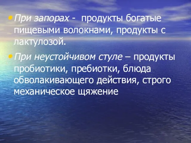 При запорах - продукты богатые пищевыми волокнами, продукты с лактулозой. При неустойчивом