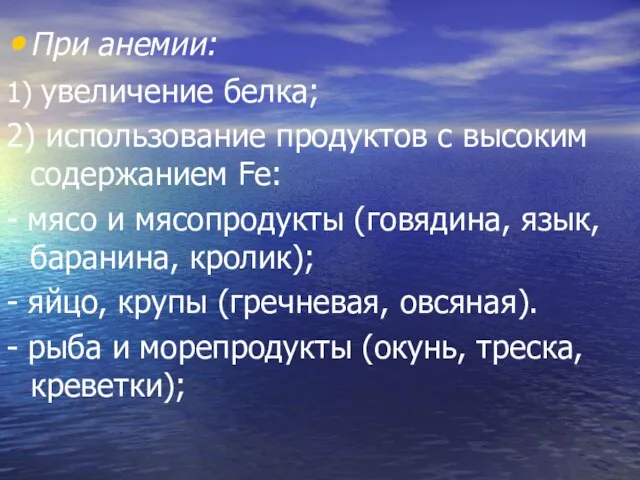 При анемии: 1) увеличение белка; 2) использование продуктов с высоким содержанием Fe: