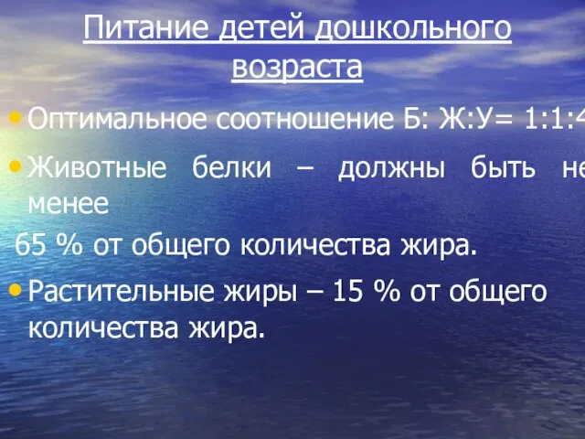 Питание детей дошкольного возраста Оптимальное соотношение Б: Ж:У= 1:1:4 Животные белки –