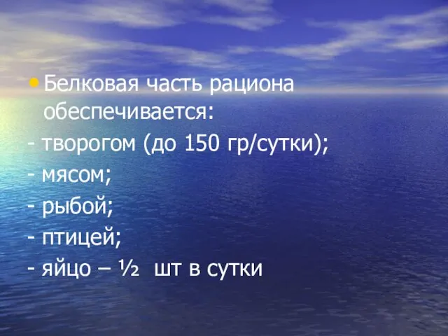 Белковая часть рациона обеспечивается: - творогом (до 150 гр/сутки); - мясом; -