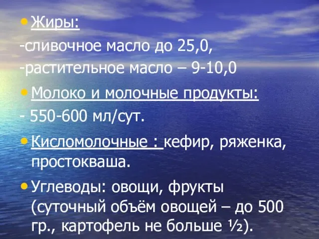 Жиры: -сливочное масло до 25,0, -растительное масло – 9-10,0 Молоко и молочные