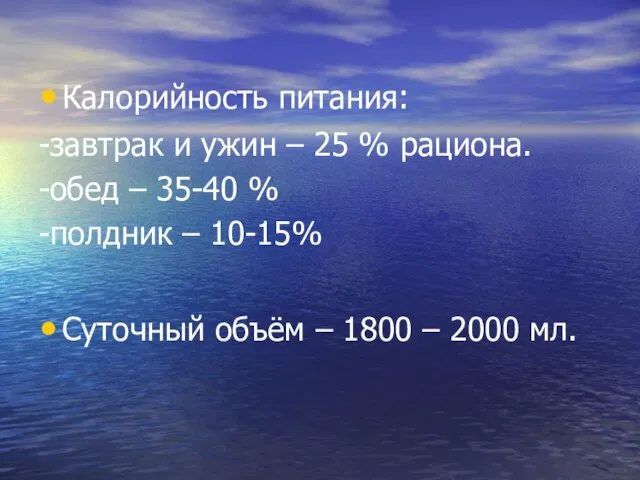 Калорийность питания: -завтрак и ужин – 25 % рациона. -обед – 35-40