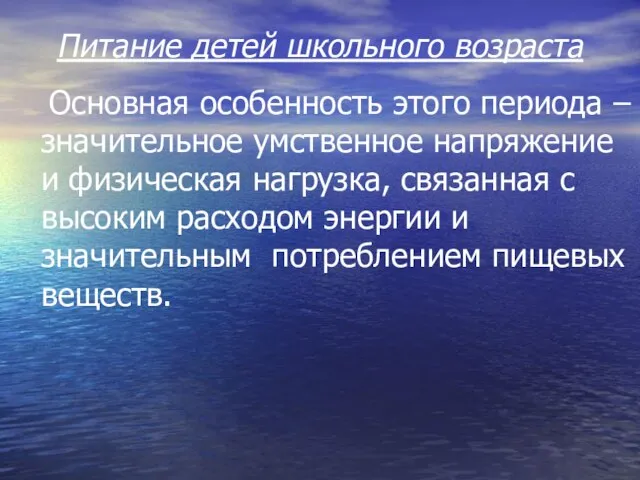 Питание детей школьного возраста Основная особенность этого периода – значительное умственное напряжение