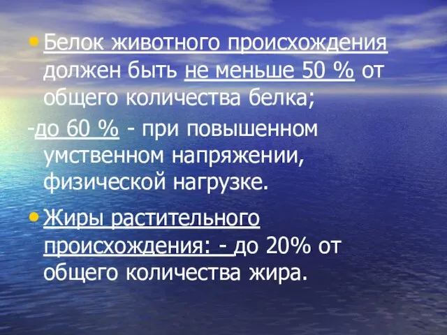 Белок животного происхождения должен быть не меньше 50 % от общего количества