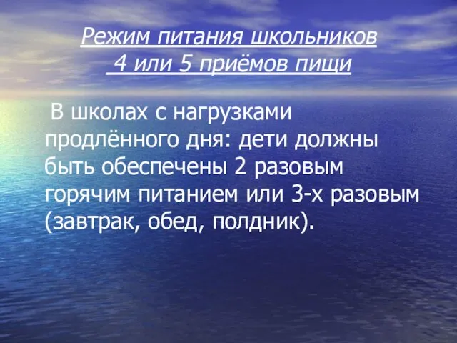 Режим питания школьников 4 или 5 приёмов пищи В школах с нагрузками