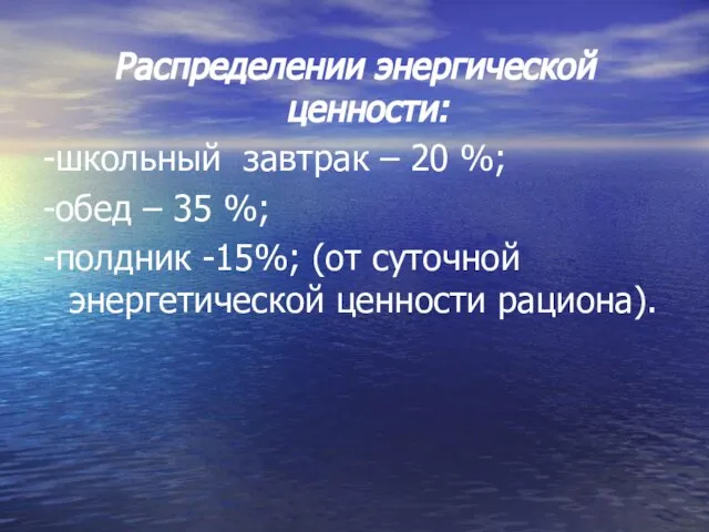 Распределении энергической ценности: -школьный завтрак – 20 %; -обед – 35 %;