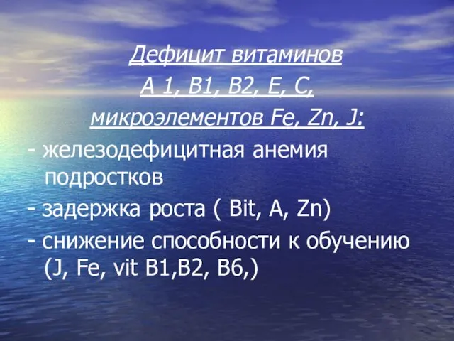 Дефицит витаминов А 1, В1, В2, Е, С, микроэлементов Fe, Zn, J: