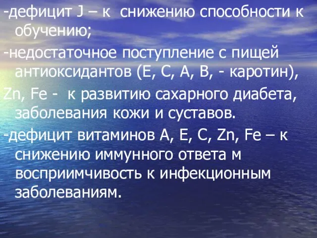 -дефицит J – к снижению способности к обучению; -недостаточное поступление с пищей