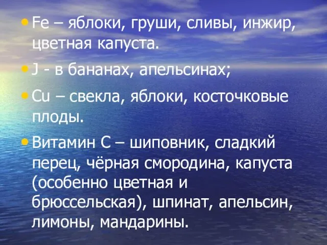 Fe – яблоки, груши, сливы, инжир, цветная капуста. J - в бананах,