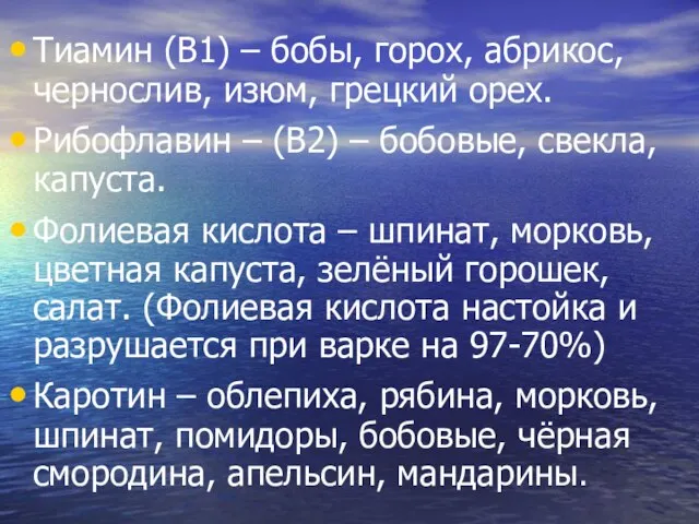 Тиамин (В1) – бобы, горох, абрикос, чернослив, изюм, грецкий орех. Рибофлавин –