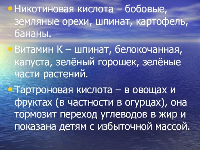 Никотиновая кислота – бобовые, земляные орехи, шпинат, картофель, бананы. Витамин К –