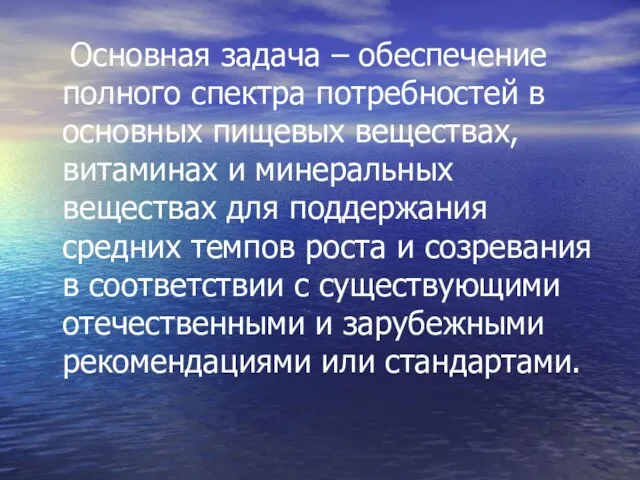 Основная задача – обеспечение полного спектра потребностей в основных пищевых веществах, витаминах