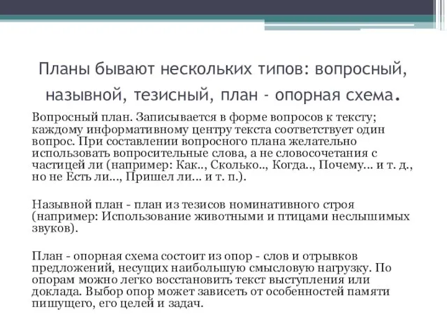 Планы бывают нескольких типов: вопросный, назывной, тезисный, план - опорная схема. Вопросный