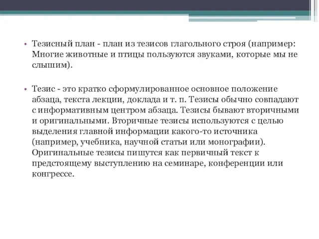 Тезисный план - план из тезисов глагольного строя (например: Многие животные и