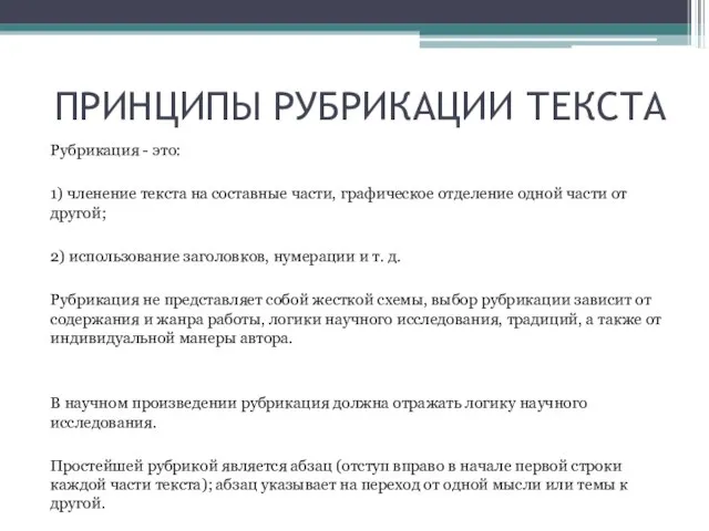 ПРИНЦИПЫ РУБРИКАЦИИ ТЕКСТА Рубрикация - это: 1) членение текста на составные части,