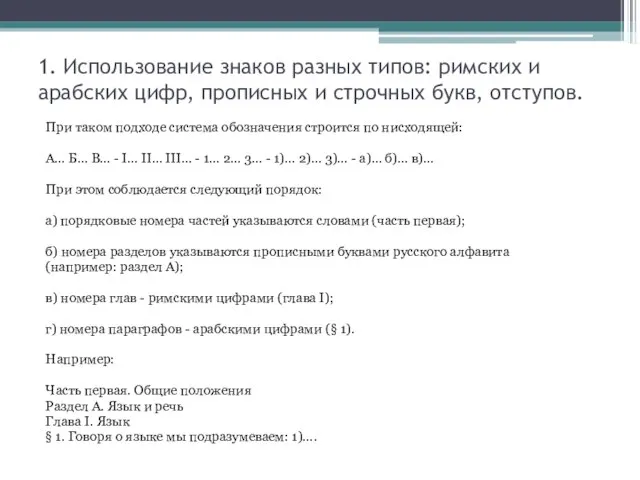 1. Использование знаков разных типов: римских и арабских цифр, прописных и строчных