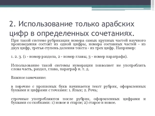 2. Использование только арабских цифр в определенных сочетаниях. При такой системе рубрикации