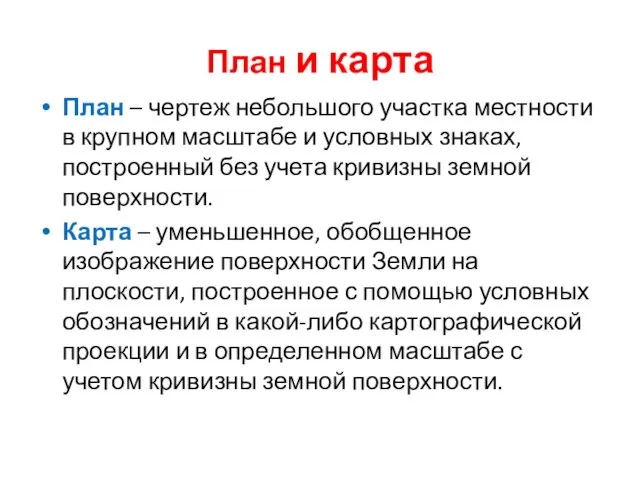 План и карта План – чертеж небольшого участка местности в крупном масштабе