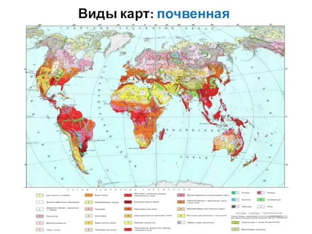 Виды карт: почвенная