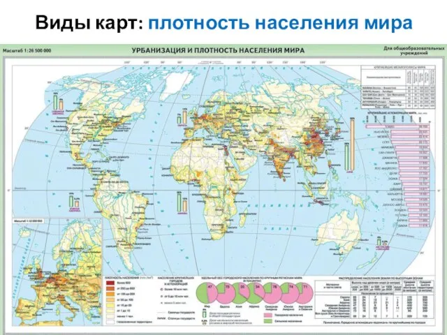 Виды карт: плотность населения мира