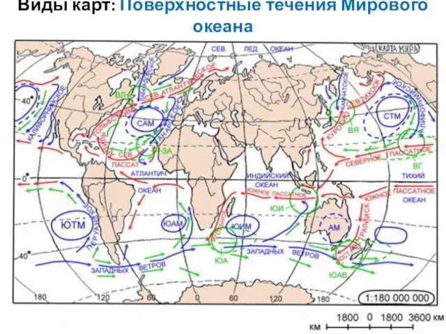 Виды карт: Поверхностные течения Мирового океана