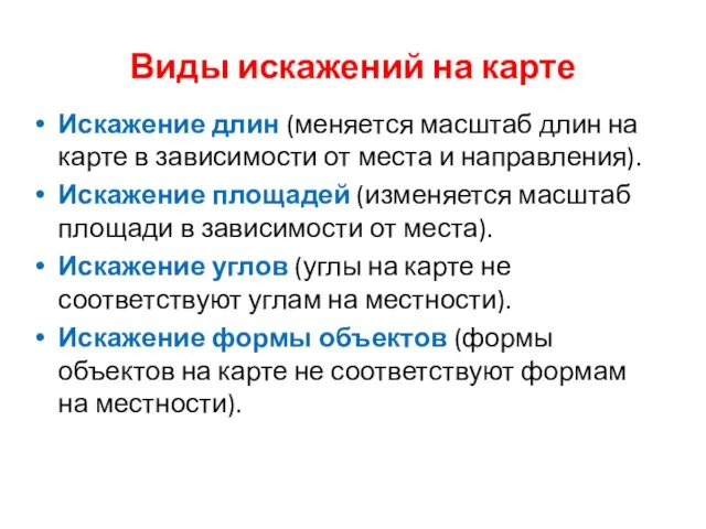 Виды искажений на карте Искажение длин (меняется масштаб длин на карте в