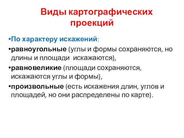 Виды картографических проекций По характеру искажений: равноугольные (углы и формы сохраняются, но