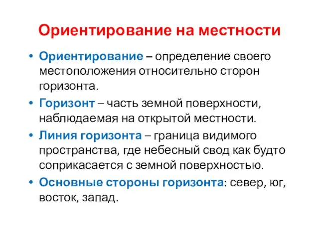 Ориентирование на местности Ориентирование – определение своего местоположения относительно сторон горизонта. Горизонт