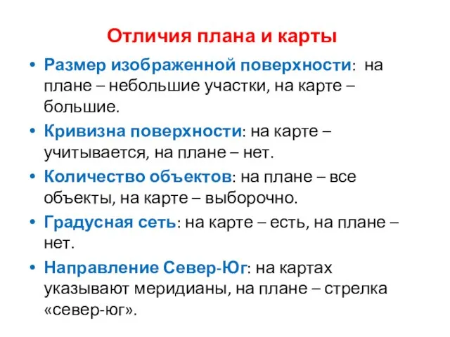 Отличия плана и карты Размер изображенной поверхности: на плане – небольшие участки,