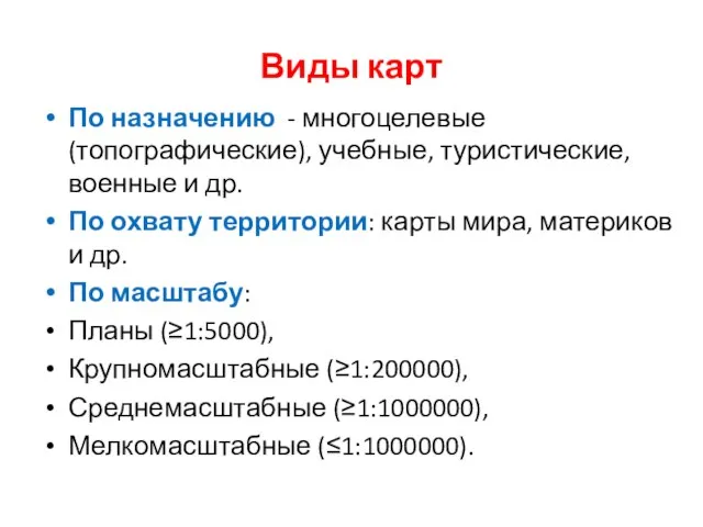 Виды карт По назначению - многоцелевые (топографические), учебные, туристические, военные и др.