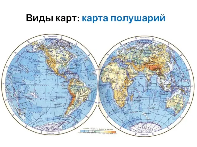 Виды карт: карта полушарий