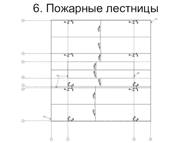 6. Пожарные лестницы